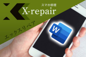 【iPhone】無料で手軽に使えるワードアプリの使い方のまとめ