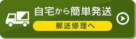 お近くに店舗が無くても郵送修理も行っております。どんな修理でも可能ですので、まずはご連絡ください！