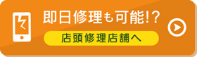即日修理も可能な店舗もございます！どんな故障でもまずはお近くのX-repairまでお問い合わせください