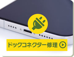 スマートフォンのドックコネクター修理なら、X-repairにお任せください！