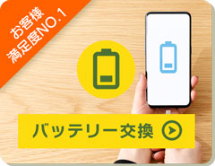 スマートフォンのバッテリー交換なら、X-repairにお任せください！