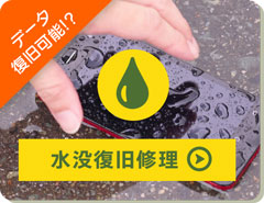 スマートフォンの水没復旧なら、X-repairにお任せください！