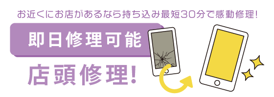 スマートフォンの店頭修理なら、X-repairにお任せください！