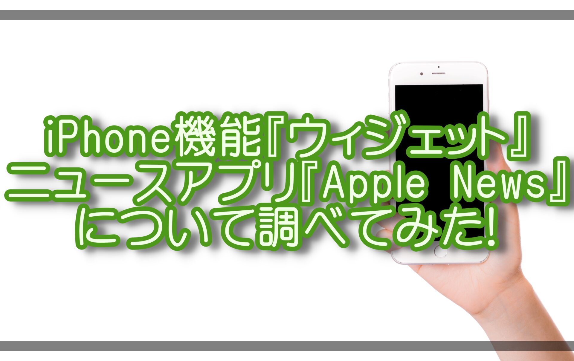 iPhone便利機能ウィジェットの紹介と消えたニュースを復活させる方法 - X-repair | iPhone・Android ・タブレット・Switchの修理