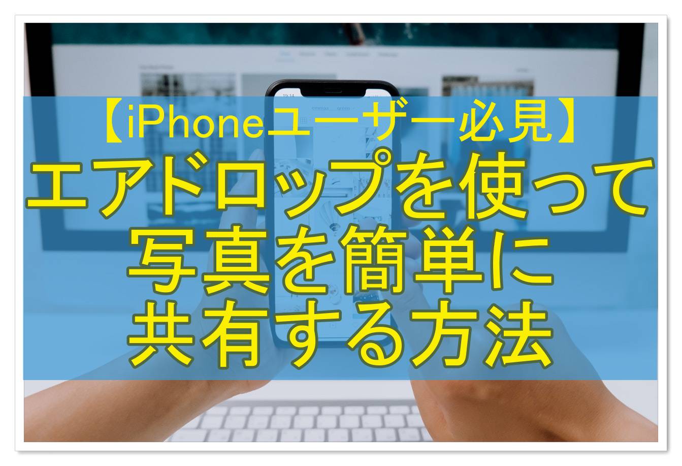 iPhoneユーザー必見!エアドロップで写真や動画の共有が楽々完了! - X-repair |  iPhone・Android・タブレット・Switchの修理