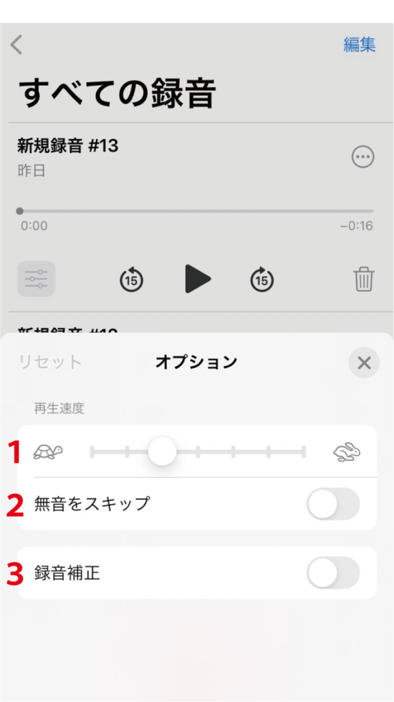 オプションアイコンをタップした時の画面。上から再生速度の変更、無音をスキップ、録音補正がある。