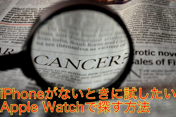 iPhoneがないときに試したいApple Watchで探す方法