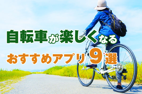 自転車をもっと楽しくするアプリ9選|初心者から上級者まで役立つ!