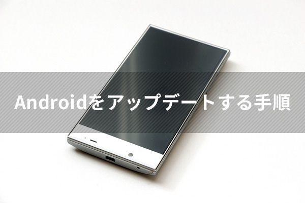 Androidをアップデートする手順