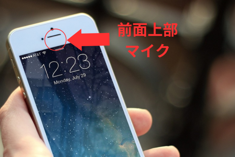【iPhone】マイクの位置はどこ?使う時の注意や故障時の対処方法も徹底解説! Xrepair iPhone・Android