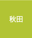 秋田県にお住まいのスマートフォン・タブレットの修理をご希望の方はこちらよりお近くの店舗をお探しくさい。