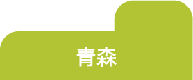 青森県にお住まいのスマートフォン・タブレットの修理をご希望の方はこちらよりお近くの店舗をお探しくさい。