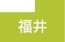 福井県にお住まいのスマートフォン・タブレットの修理をご希望の方はこちらよりお近くの店舗をお探しくさい。