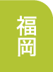 福岡県にお住まいのスマートフォン・タブレットの修理をご希望の方はこちらよりお近くの店舗をお探しくさい。