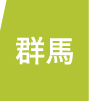 群馬県にお住まいのスマートフォン・タブレットの修理をご希望の方はこちらよりお近くの店舗をお探しくさい。