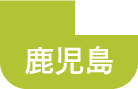 鹿児島県にお住まいのスマートフォン・タブレットの修理をご希望の方はこちらよりお近くの店舗をお探しくさい。