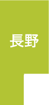 長野県にお住まいのスマートフォン・タブレットの修理をご希望の方はこちらよりお近くの店舗をお探しくさい。