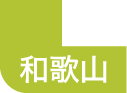 和歌山県にお住まいのスマートフォン・タブレットの修理をご希望の方はこちらよりお近くの店舗をお探しくさい。