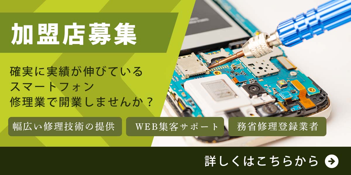 X-repairでは、加盟店を募集しています。確実に伸びているスマートフォン修理業で開業しませんか？