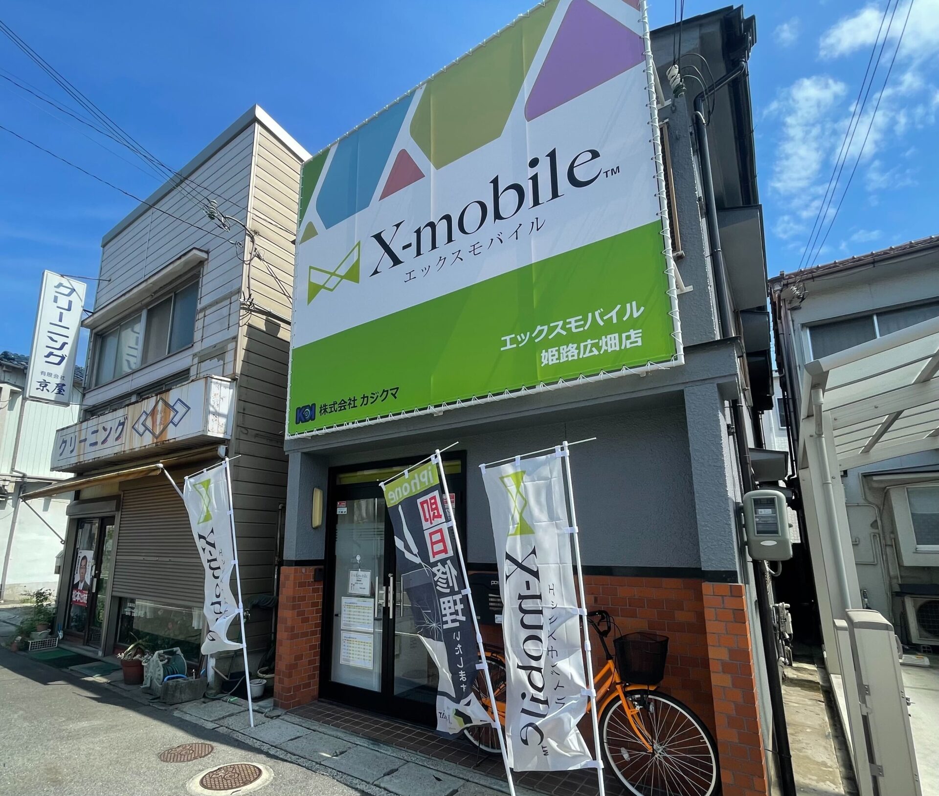 エックスリペア姫路広畑店