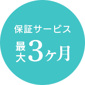 X-repairでは、最大3ヶ月の独自の保証サービスをご用意しております。