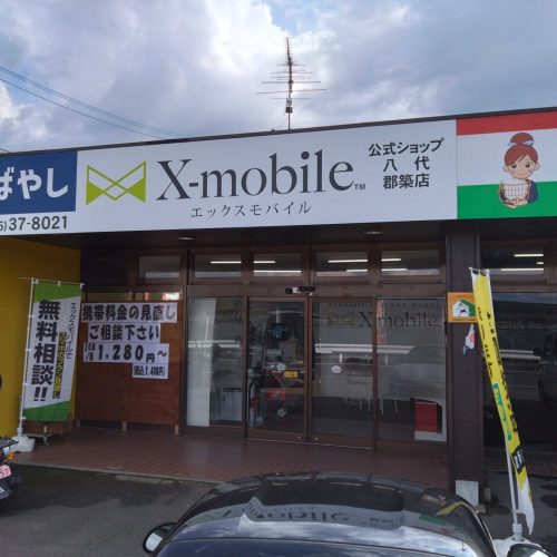 エックスモバイル八代郡築店